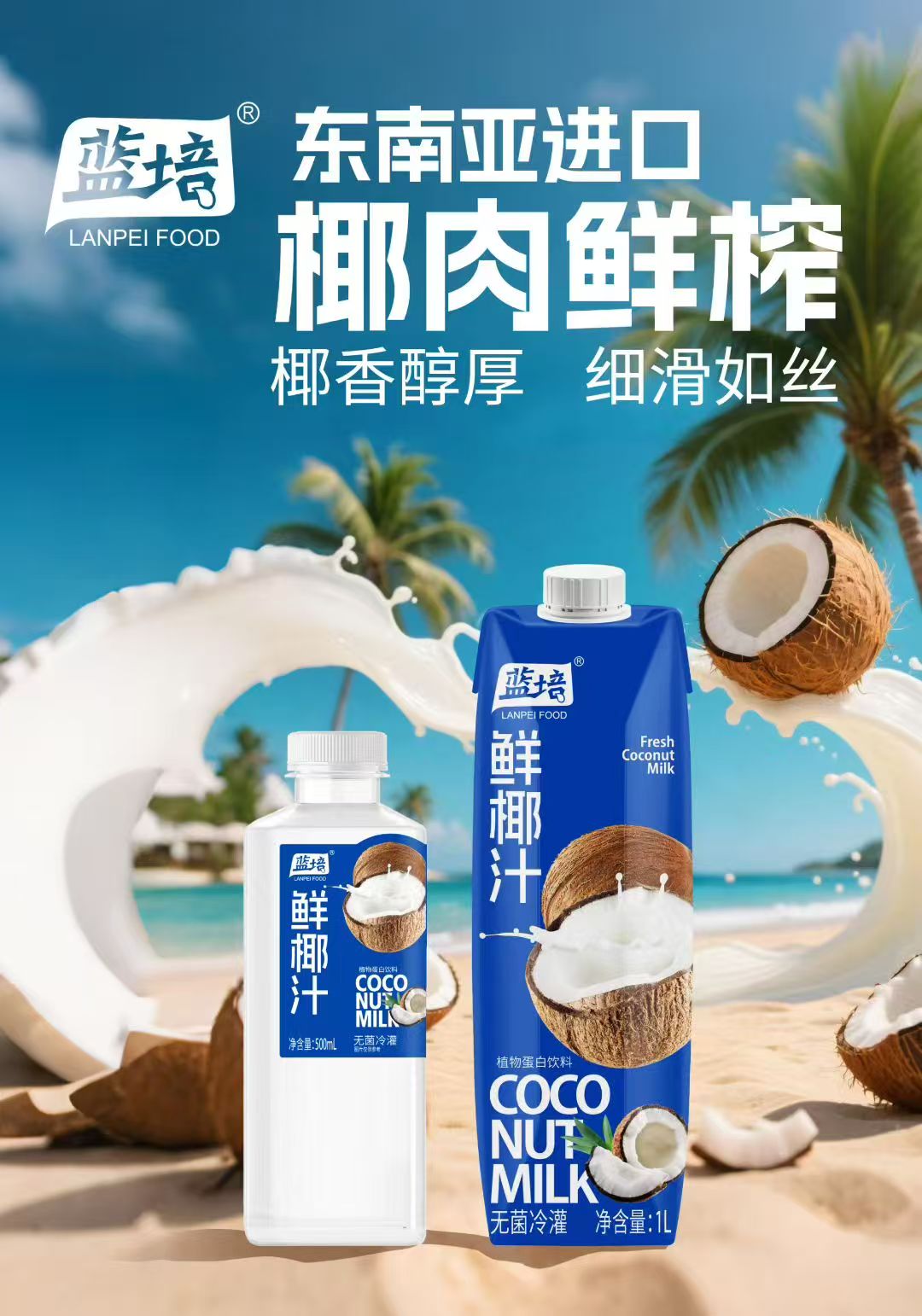 鲜椰汁主视觉